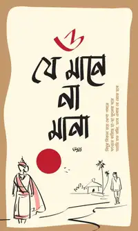 ও যে মানে না মানা